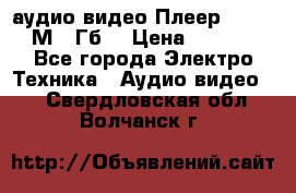 аудио видео Плеер Explay  М4 2Гб  › Цена ­ 1 000 - Все города Электро-Техника » Аудио-видео   . Свердловская обл.,Волчанск г.